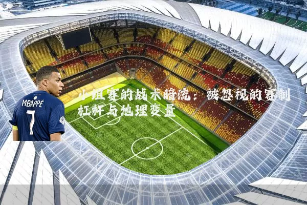 小组赛的战术暗流：被忽视的赛制杠杆与地理变量