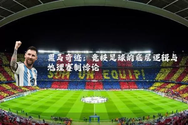 黑马奇迹：竞技足球的底层逻辑与地理赛制悖论