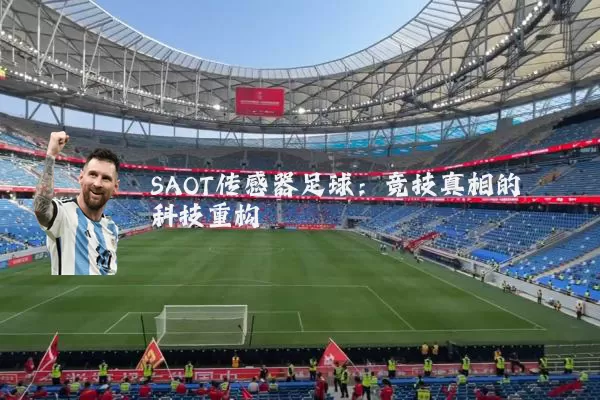 SAOT传感器足球：竞技真相的科技重构