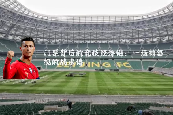 门票背后的竞技经济链：一场被忽视的战术博弈