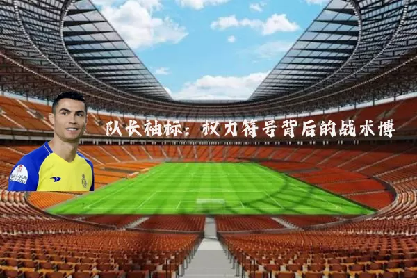 队长袖标：权力符号背后的战术博弈
