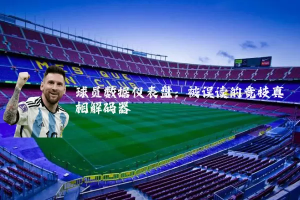 球员数据仪表盘：被误读的竞技真相解码器