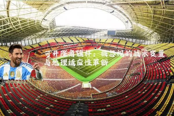 可升降角旗杆：被忽视的战术变量与地理适应性革新