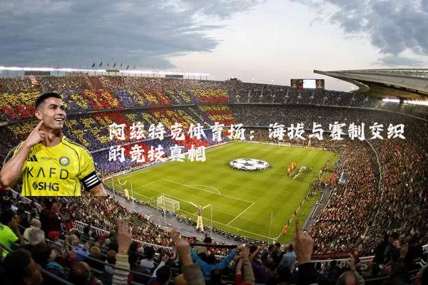 阿兹特克体育场：海拔与赛制交织的竞技真相