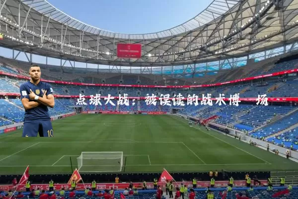 点球大战：被误读的战术博弈场
