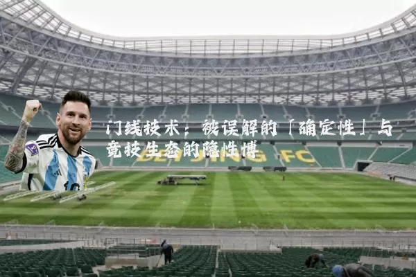 门线技术：被误解的「确定性」与竞技生态的隐性博弈