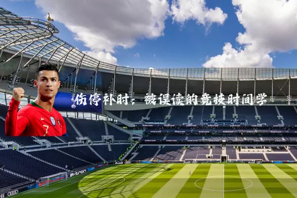 伤停补时：被误读的竞技时间学