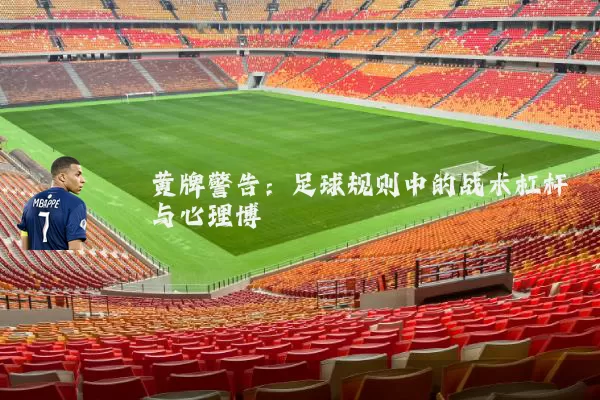 黄牌警告：足球规则中的战术杠杆与心理博弈