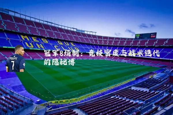 冠军8场制：竞技密度与战术迭代的隐秘博弈