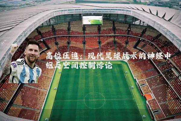 高位压迫：现代足球战术的神经中枢与空间控制悖论
