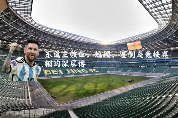 东道主效应：地理、赛制与竞技真相的深层博弈