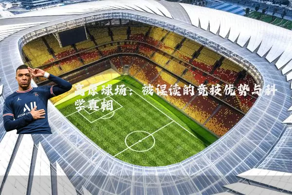 高原球场：被误读的竞技优势与科学真相