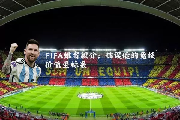 FIFA排名积分：被误读的竞技价值坐标系
