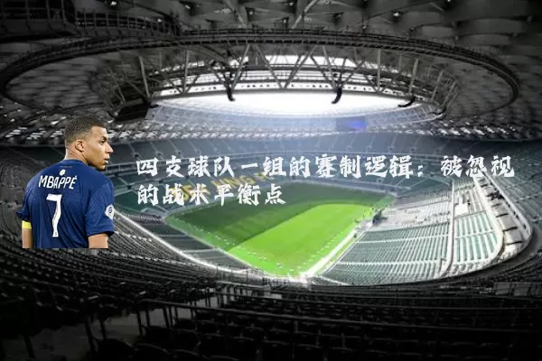 四支球队一组的赛制逻辑：被忽视的战术平衡点