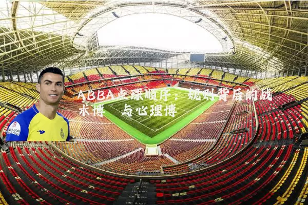 ABBA点球顺序：规则背后的战术博弈与心理博弈