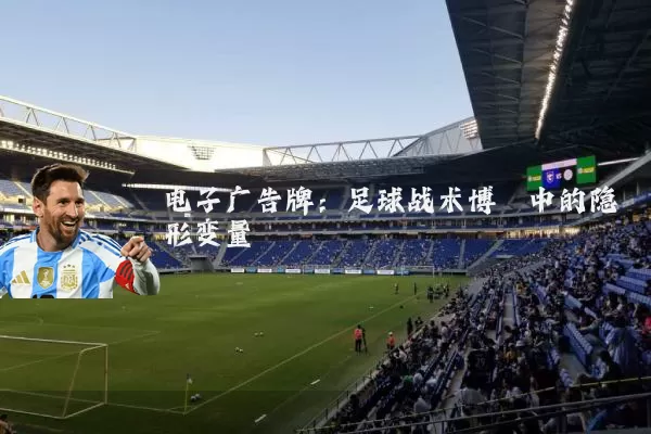 电子广告牌：足球战术博弈中的隐形变量