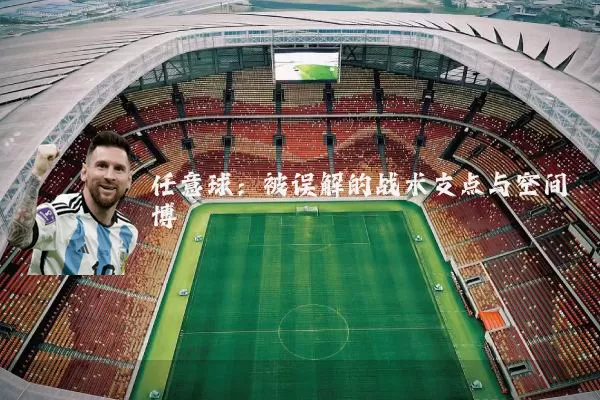 任意球：被误解的战术支点与空间博弈