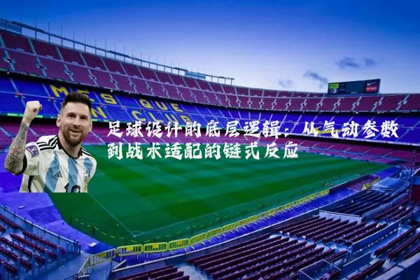 足球设计的底层逻辑：从气动参数到战术适配的链式反应