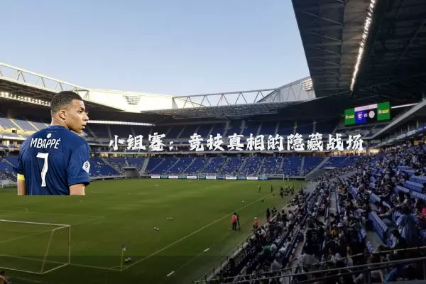 小组赛：竞技真相的隐藏战场