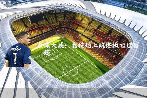 点球大战：竞技场上的终极心理博弈场