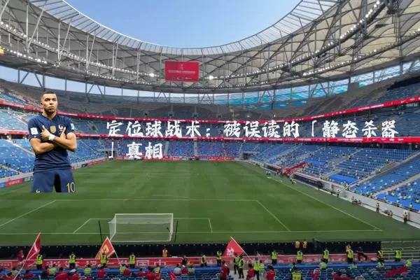 定位球战术：被误读的「静态杀器」真相