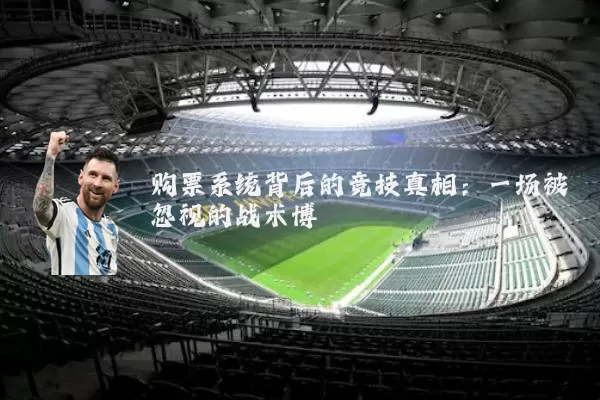 购票系统背后的竞技真相：一场被忽视的战术博弈