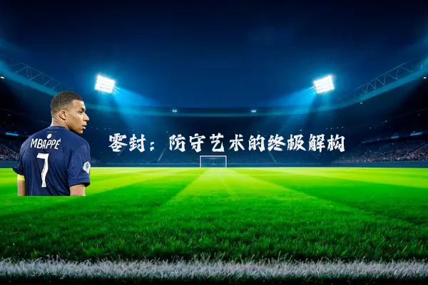 零封：防守艺术的终极解构