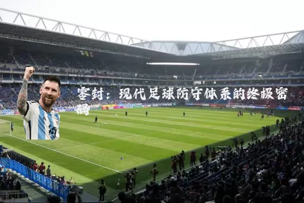 零封:现代足球防守体系的终极密码