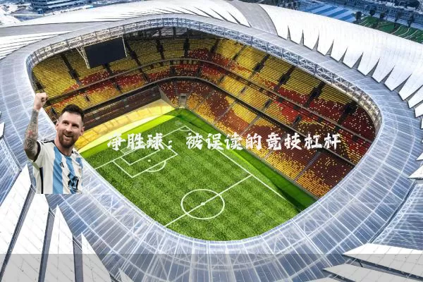 净胜球:被误读的竞技杠杆