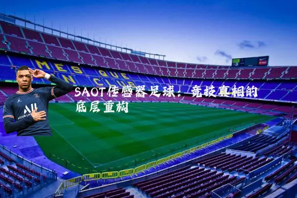 SAOT传感器足球：竞技真相的底层重构