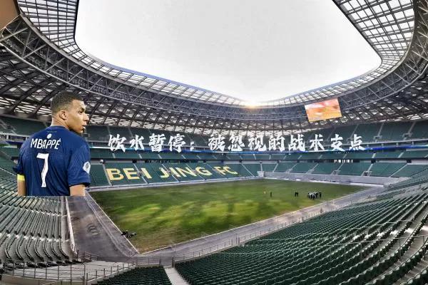 饮水暂停：被忽视的战术支点