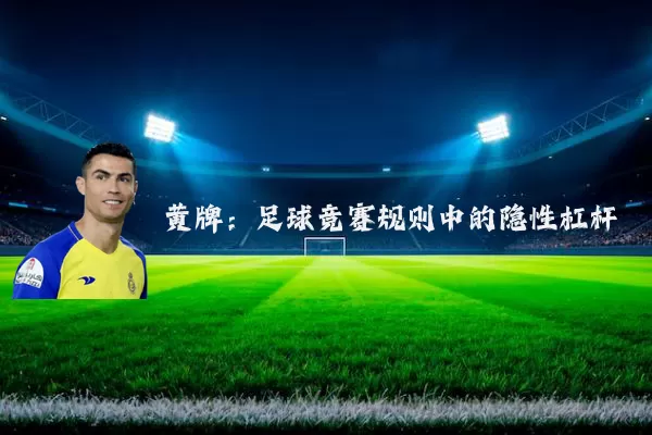 黄牌:足球竞赛规则中的隐性杠杆