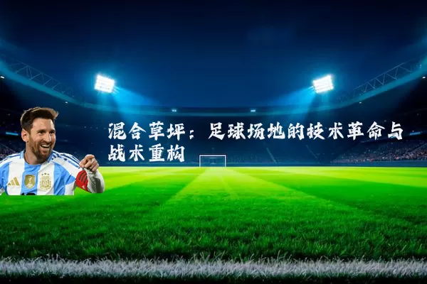 混合草坪:足球场地的技术革命与战术重构