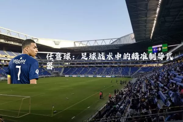 任意球：足球战术中的精准制导武器